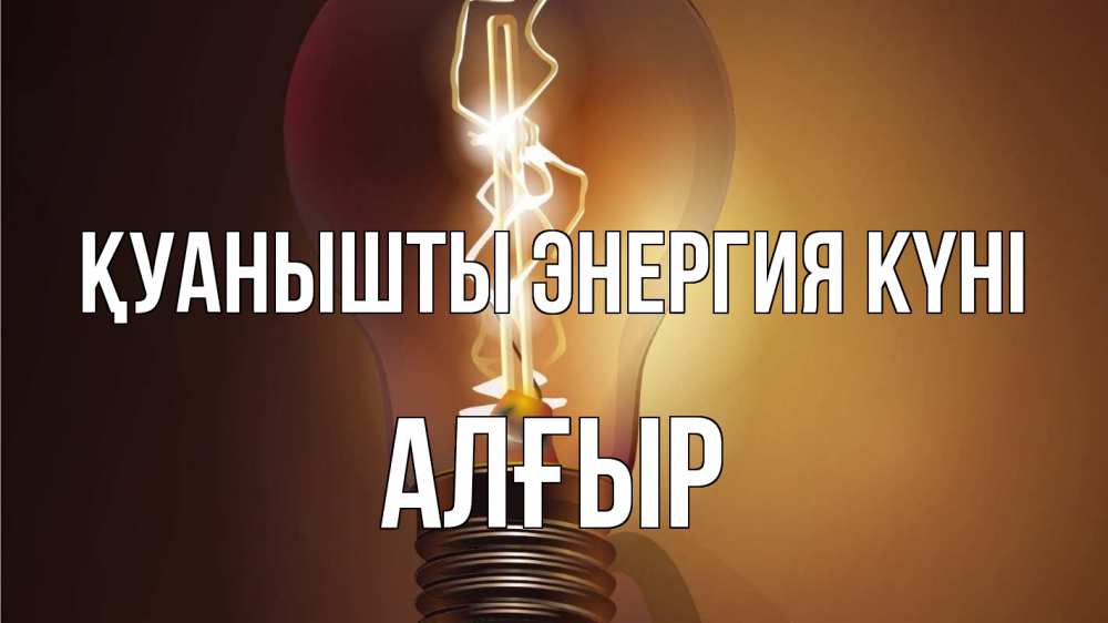 Күн сайын ашық хат с именем, Алғыр Қуанышты энергия күні лампа Онлайн тегін жүктеп алу тілектері бар керемет карта 