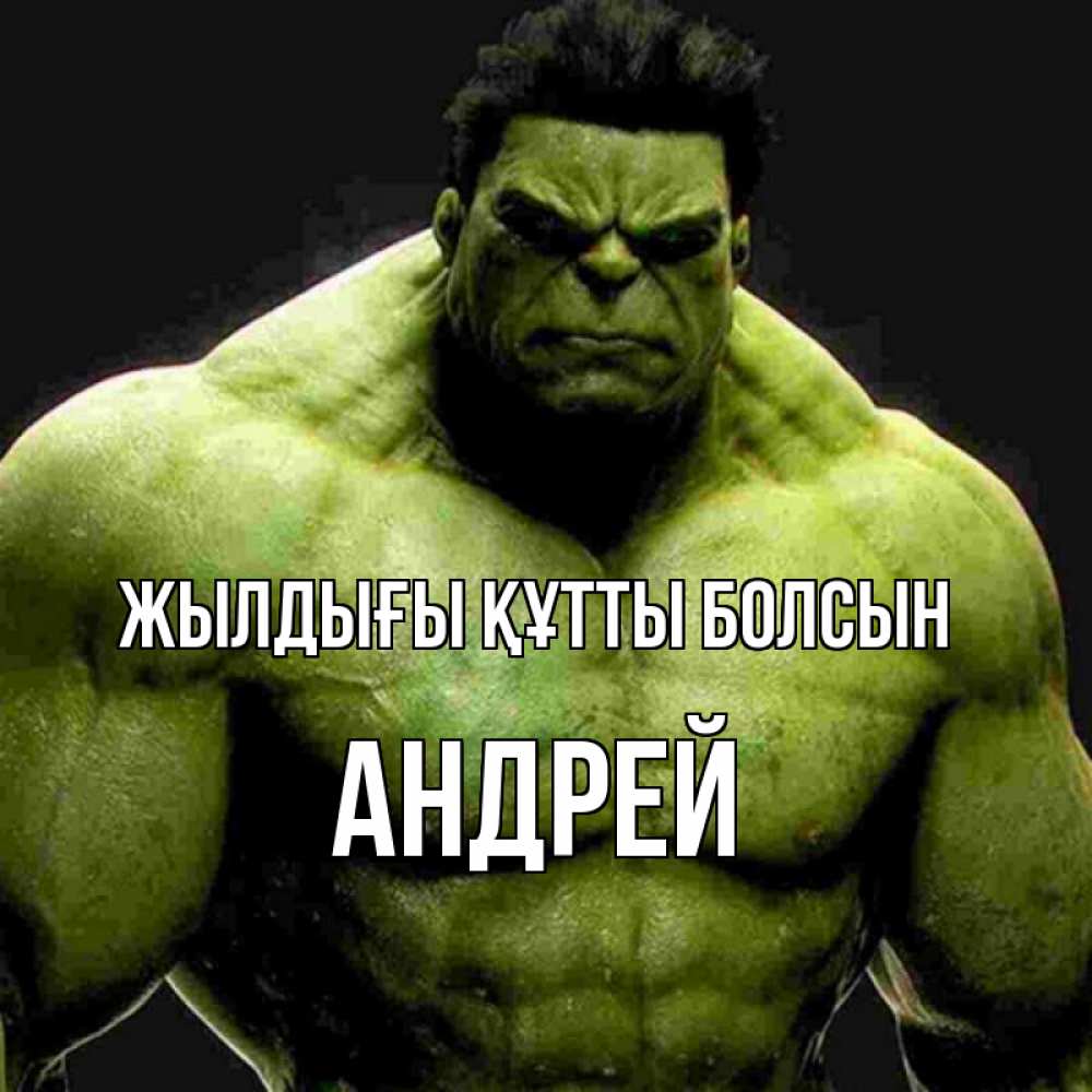 Күн сайын ашық хат с именем, Андрей Жылдығы құтты болсын зеленый супергерой марвел Онлайн тегін жүктеп алу тілектері бар керемет карта 