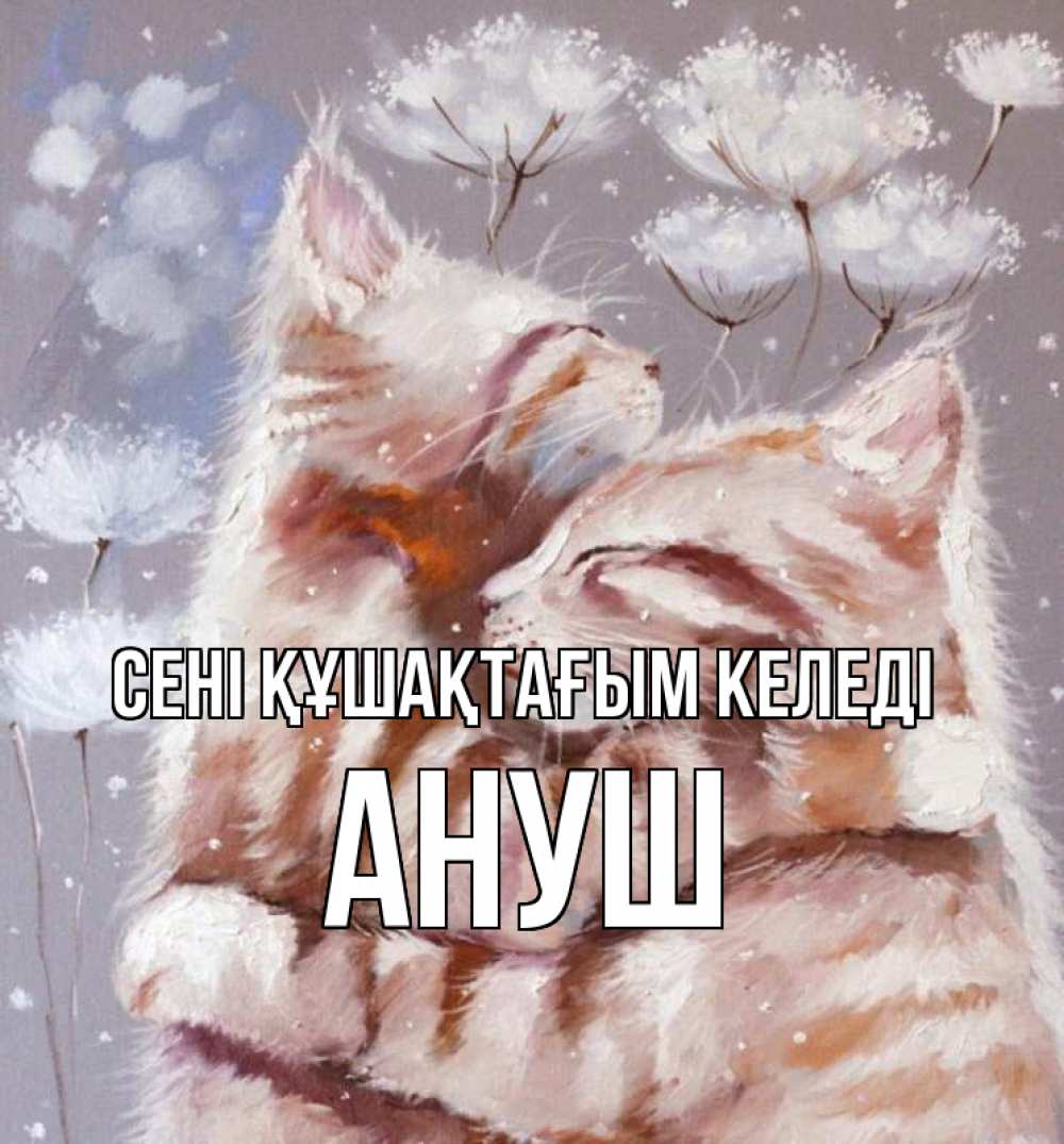 Күн сайын ашық хат с именем, Ануш сені құшақтағым келеді Море и горы Онлайн тегін жүктеп алу тілектері бар керемет карта 