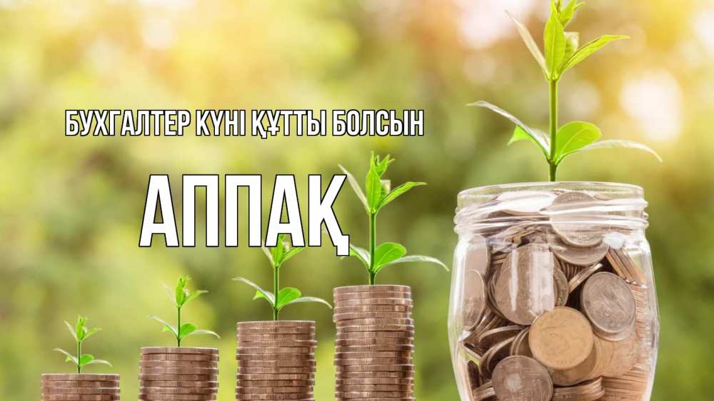 Күн сайын ашық хат с именем, Аппақ бухгалтер күні құтты болсын с днем бухгалтера Онлайн тегін жүктеп алу тілектері бар керемет карта 
