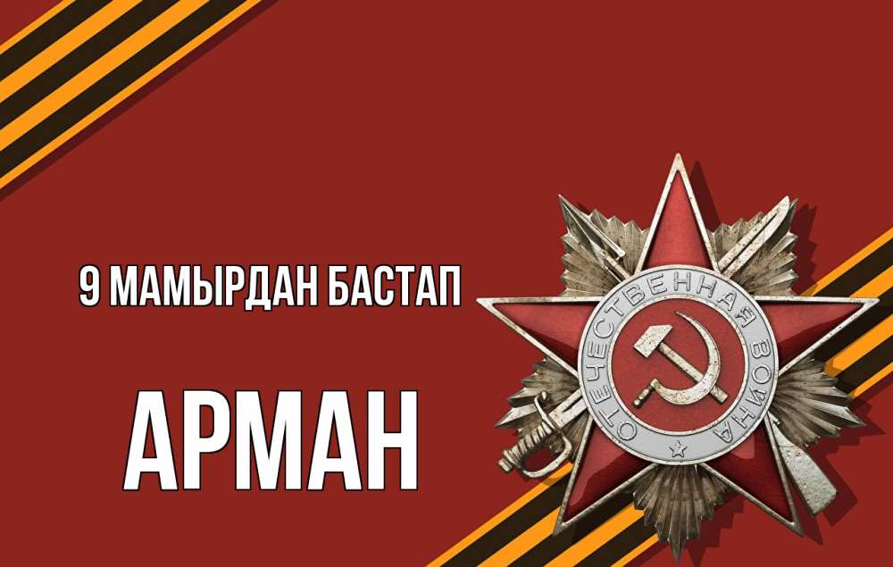 Күн сайын ашық хат с именем, Арман 9 мамырдан бастап 9 мая Онлайн тегін жүктеп алу тілектері бар керемет карта 