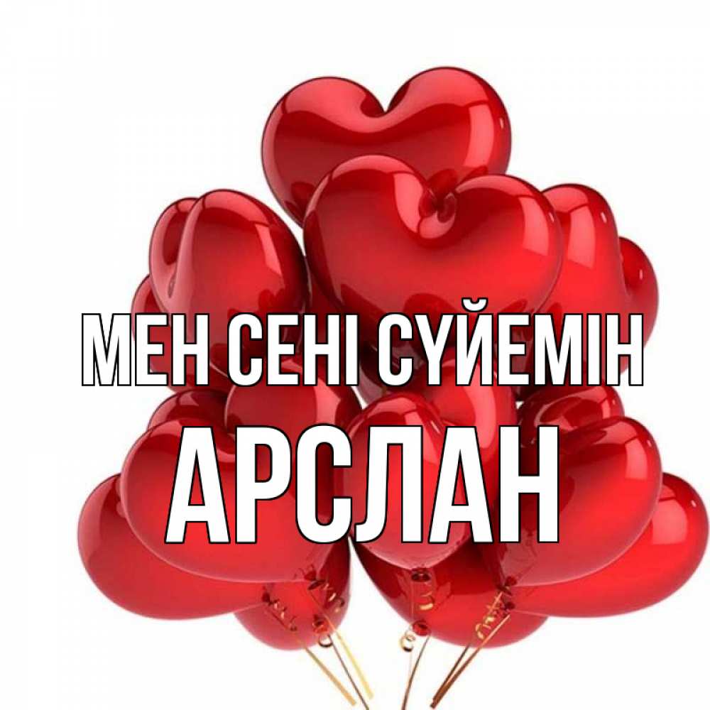 Күн сайын ашық хат с именем, Арслан Мен сені сүйемін бордовые шары Онлайн тегін жүктеп алу тілектері бар керемет карта 