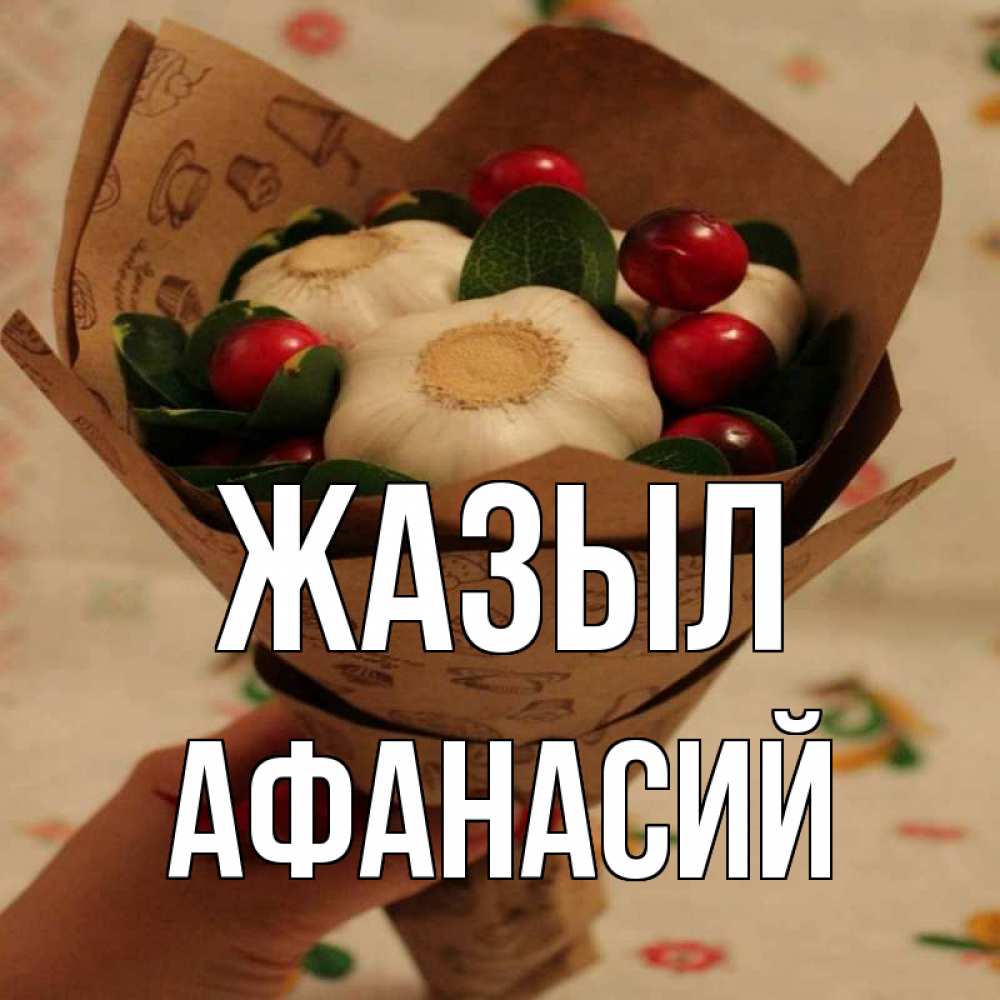 Күн сайын ашық хат с именем, Афанасий Жазыл букет из фитонцидов и витамина c Онлайн тегін жүктеп алу тілектері бар керемет карта 