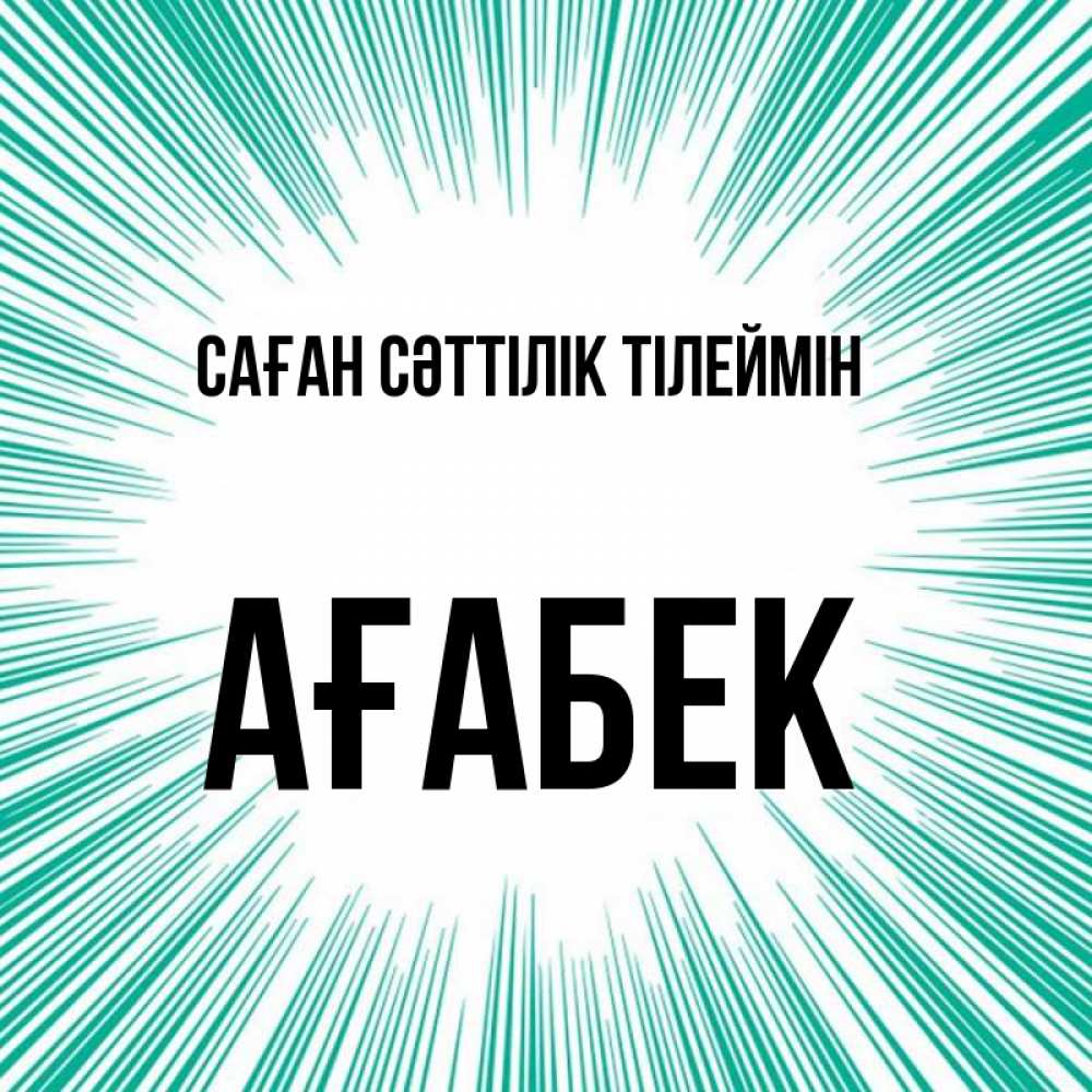 Күн сайын ашық хат с именем, Ағабек Саған сәттілік тілеймін на удачу Онлайн тегін жүктеп алу тілектері бар керемет карта 