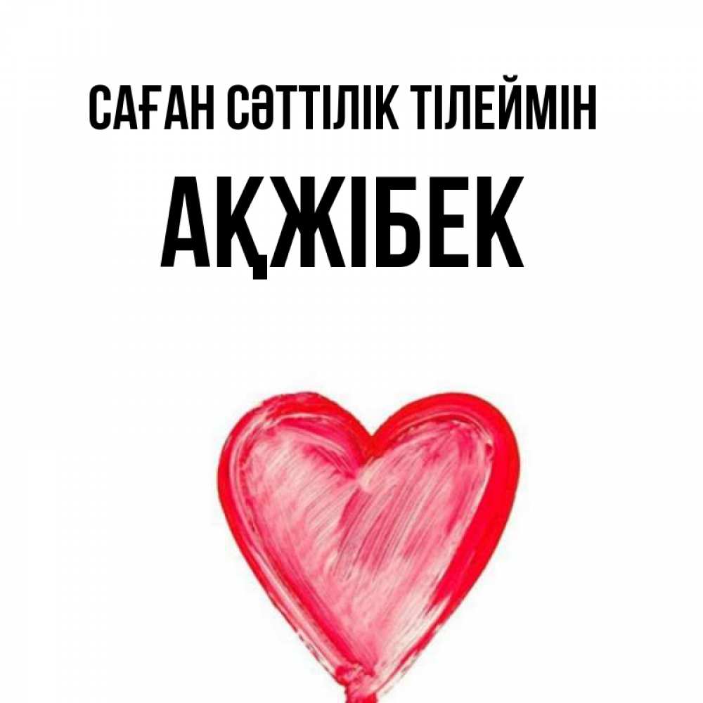 Күн сайын ашық хат с именем, АҚЖІБЕК Саған сәттілік тілеймін рисунок маркером Онлайн тегін жүктеп алу тілектері бар керемет карта 