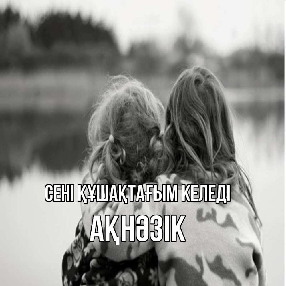Күн сайын ашық хат с именем, АҚНӘЗІК сені құшақтағым келеді в дали все в тумане Онлайн тегін жүктеп алу тілектері бар керемет карта 