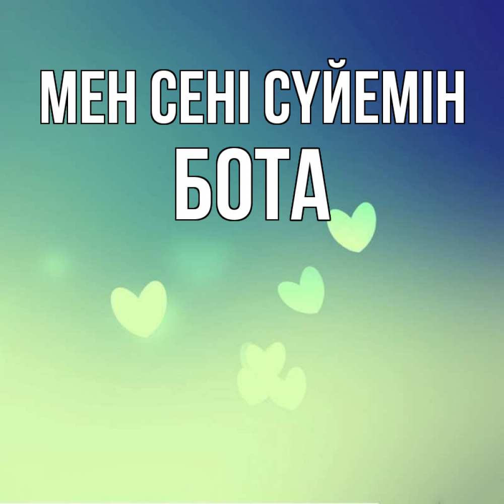 Күн сайын ашық хат с именем, БОТА Мен сені сүйемін градиент синий Онлайн тегін жүктеп алу тілектері бар керемет карта 