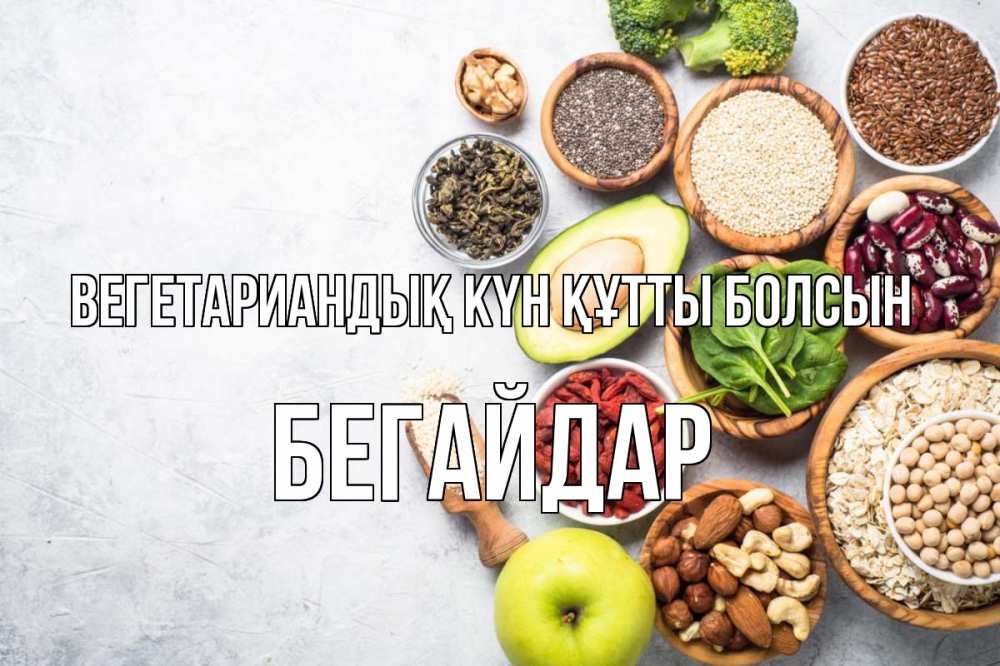 Күн сайын ашық хат с именем, Бегайдар Вегетариандық күн құтты болсын день вегана Онлайн тегін жүктеп алу тілектері бар керемет карта 
