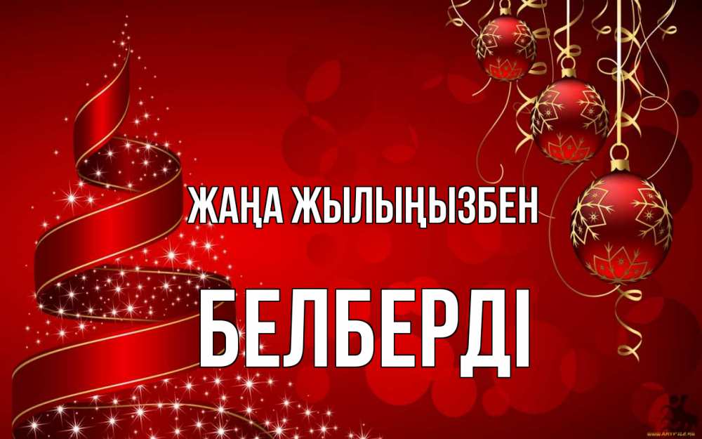 Күн сайын ашық хат с именем, Белберді Жаңа жылыңызбен новый год Онлайн тегін жүктеп алу тілектері бар керемет карта 