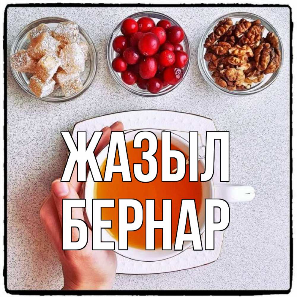 Күн сайын ашық хат с именем, Бернар Жазыл на столе Онлайн тегін жүктеп алу тілектері бар керемет карта 