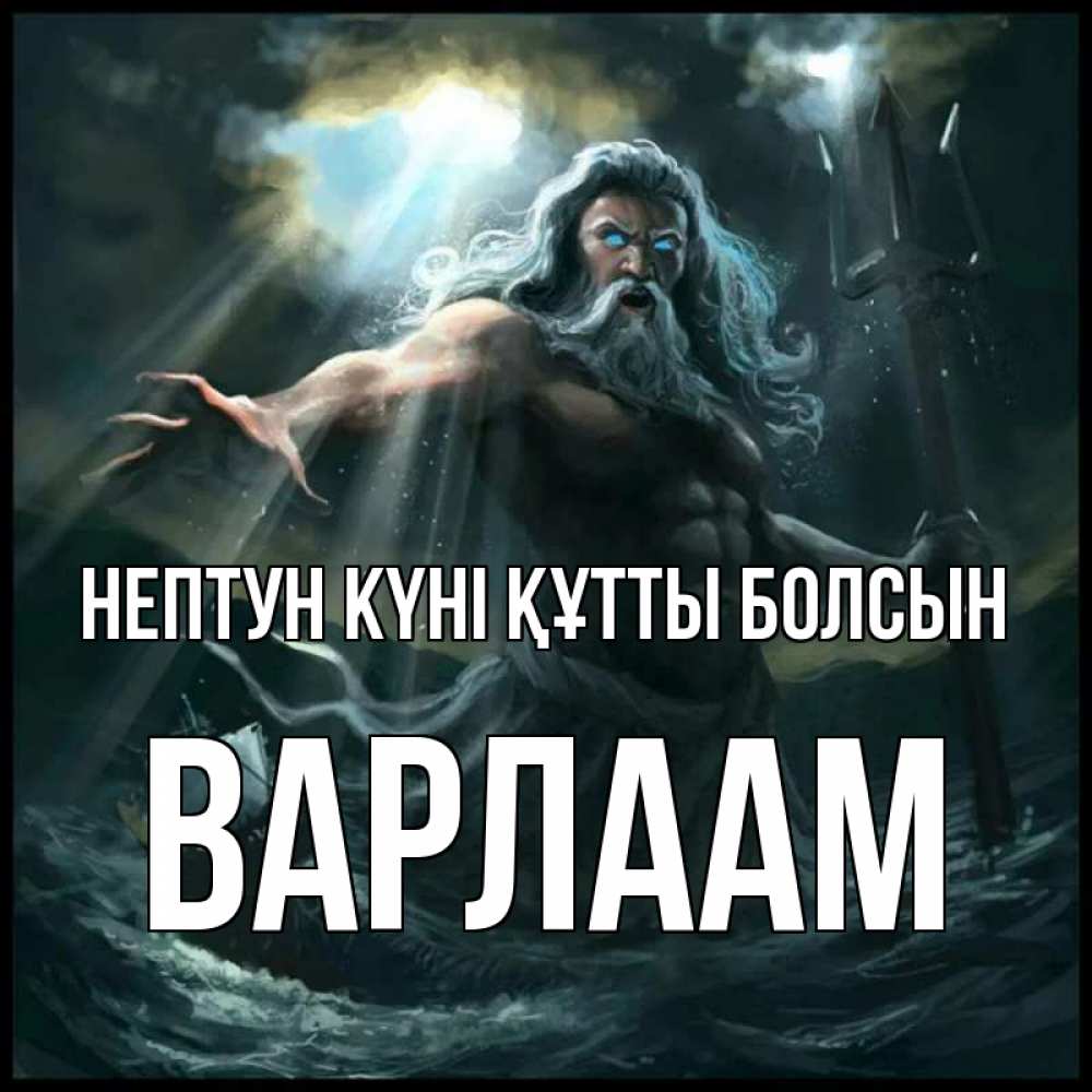 Күн сайын ашық хат с именем, Варлаам нептун күні құтты болсын с днем Нептуна Онлайн тегін жүктеп алу тілектері бар керемет карта 