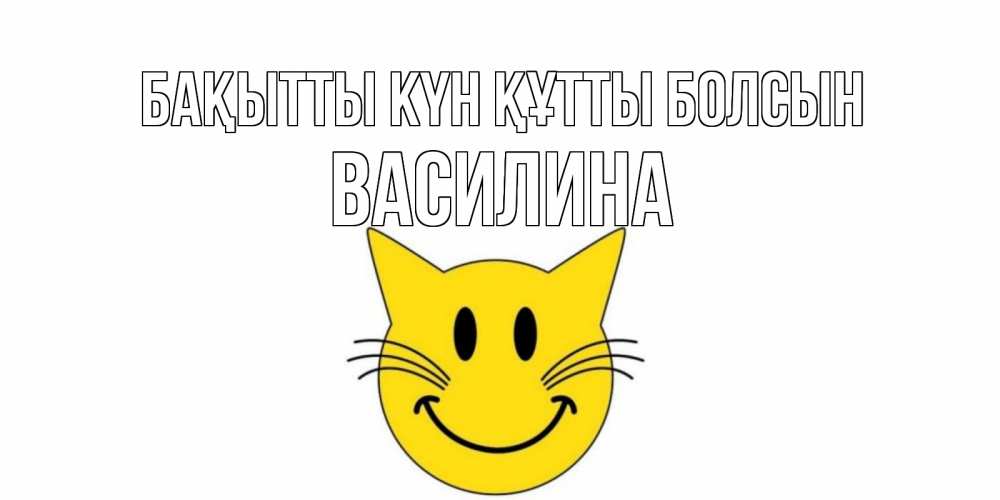 Күн сайын ашық хат с именем, Василина Бақытты күн құтты болсын кот, улыбка Онлайн тегін жүктеп алу тілектері бар керемет карта 