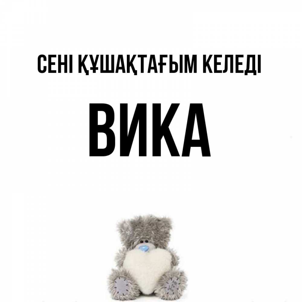 Күн сайын ашық хат с именем, Вика сені құшақтағым келеді медвежонок с сердечком белого цвета Онлайн тегін жүктеп алу тілектері бар керемет карта 