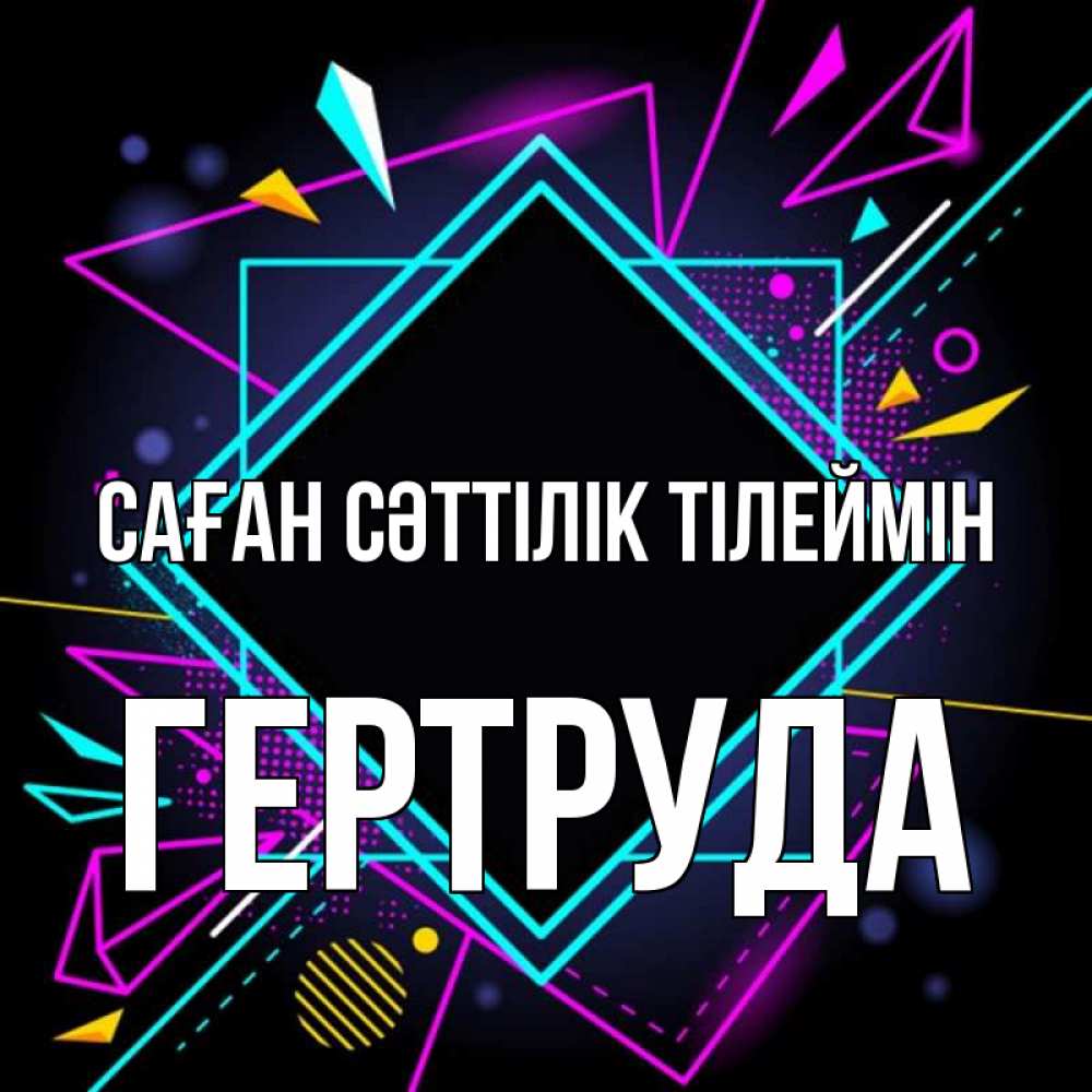 Күн сайын ашық хат с именем, Гертруда Саған сәттілік тілеймін рамочки Онлайн тегін жүктеп алу тілектері бар керемет карта 