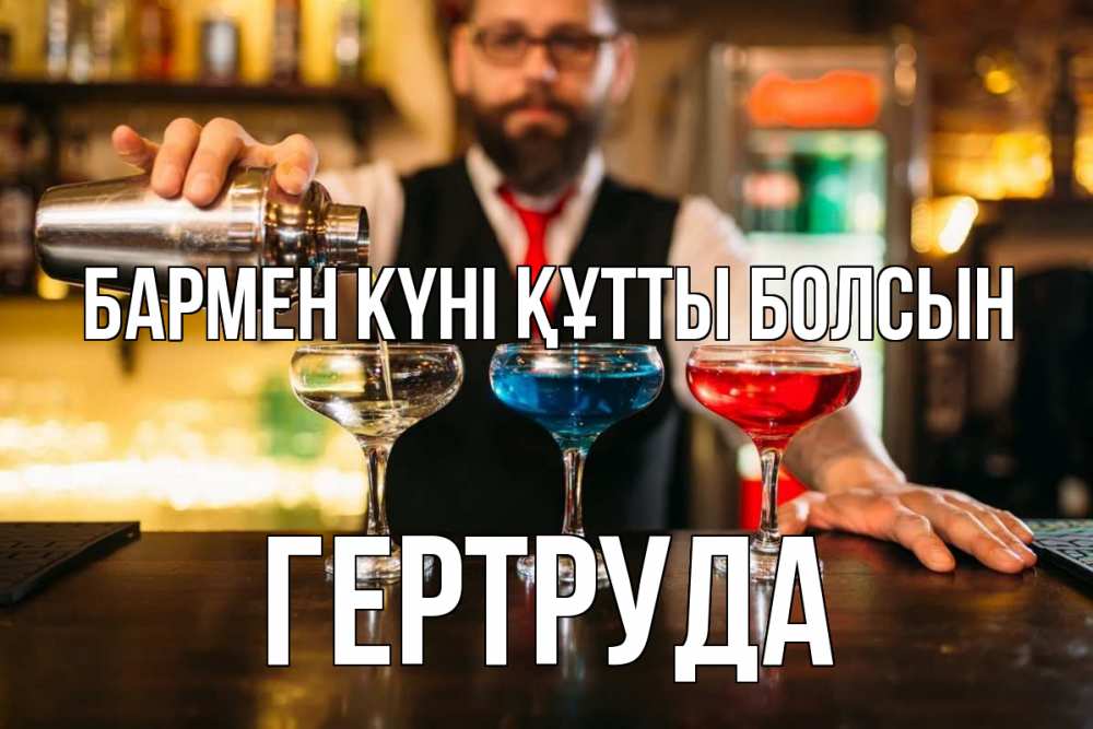 Күн сайын ашық хат с именем, Гертруда бармен күні құтты болсын коктейли Онлайн тегін жүктеп алу тілектері бар керемет карта 