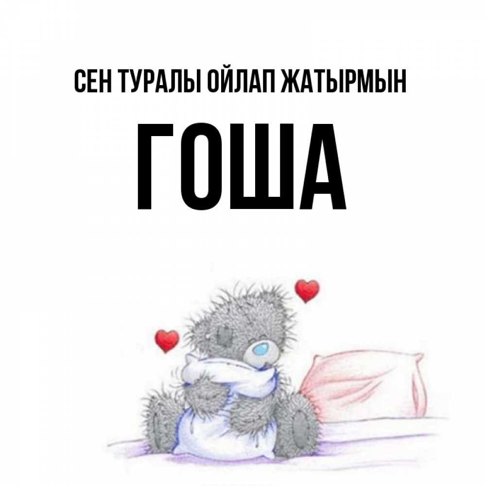Күн сайын ашық хат с именем, Гоша Сен туралы ойлап жатырмын мишка на кровати Онлайн тегін жүктеп алу тілектері бар керемет карта 