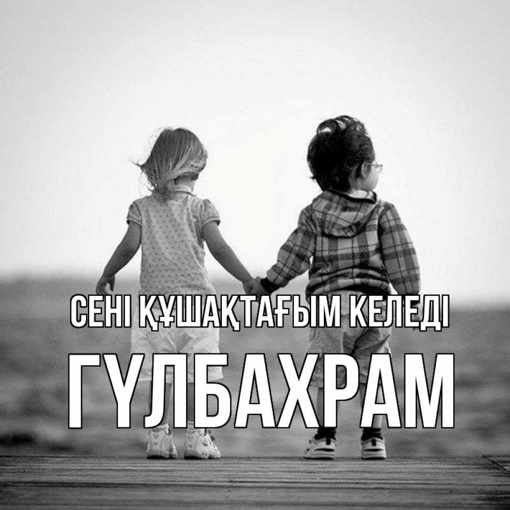 Күн сайын ашық хат с именем, ГҮЛБАХРАМ сені құшақтағым келеді давай дружить Онлайн тегін жүктеп алу тілектері бар керемет карта 