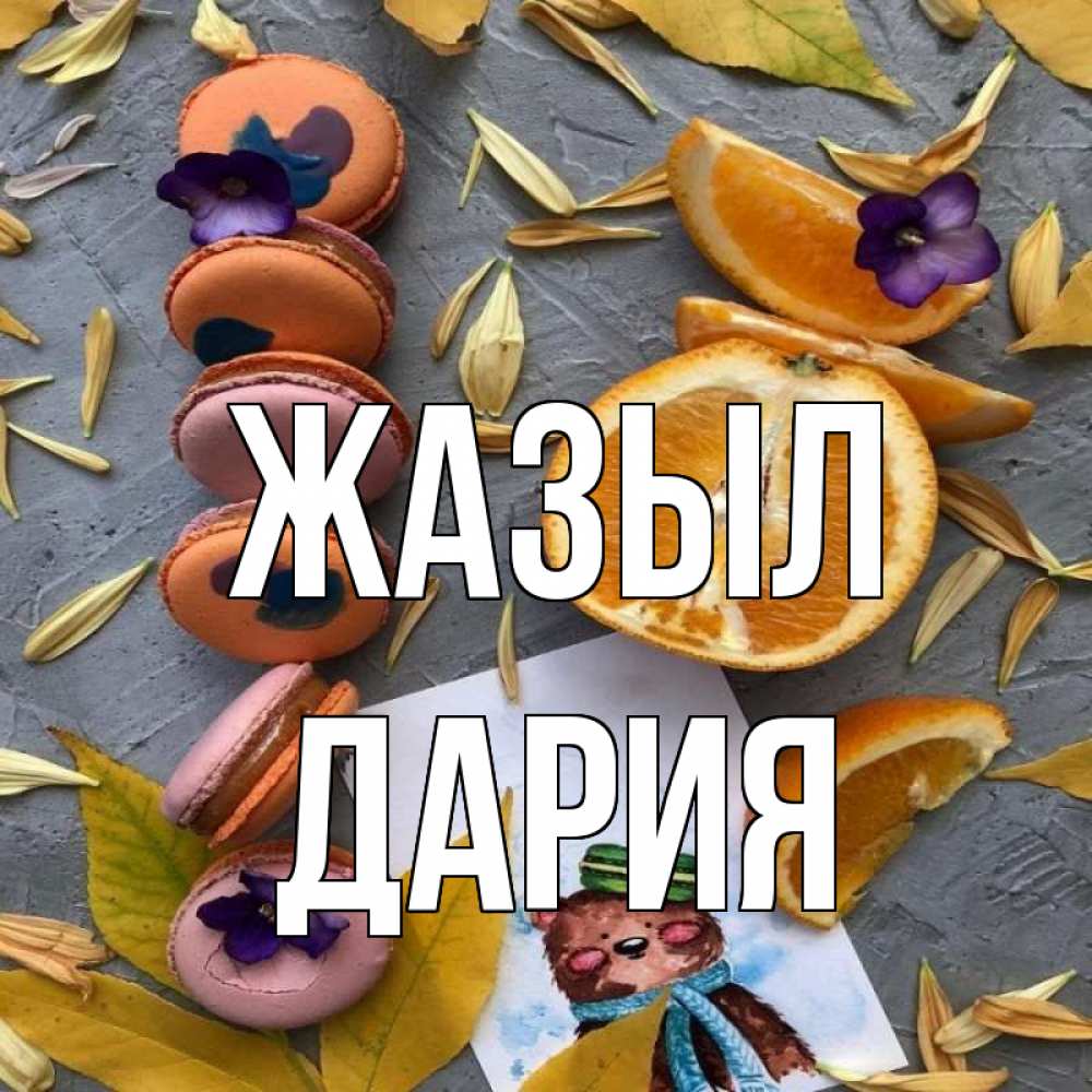Күн сайын ашық хат с именем, ДАРИЯ Жазыл не болейте Онлайн тегін жүктеп алу тілектері бар керемет карта 