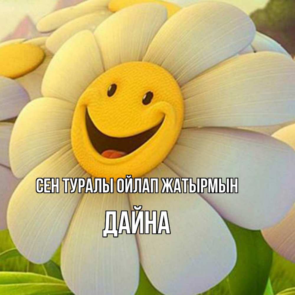Күн сайын ашық хат с именем, Дайна Сен туралы ойлап жатырмын позитивные мысли Онлайн тегін жүктеп алу тілектері бар керемет карта 