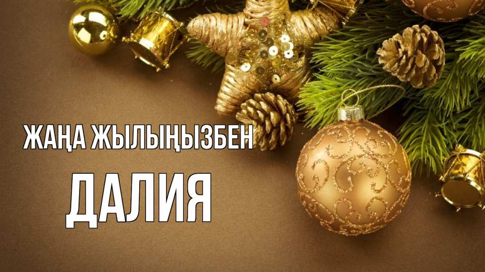 Күн сайын ашық хат с именем, Далия Жаңа жылыңызбен новый год Онлайн тегін жүктеп алу тілектері бар керемет карта 