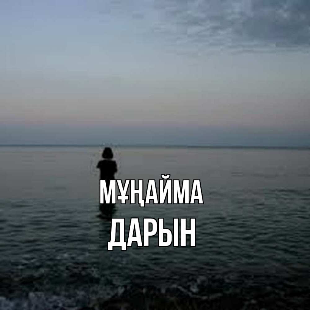 Күн сайын ашық хат с именем, Дарын Мұңайма девушка Онлайн тегін жүктеп алу тілектері бар керемет карта 