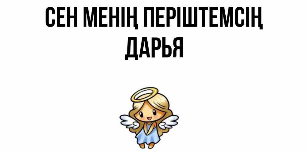 Күн сайын ашық хат с именем, Дарья Сен менің періштемсің ангел Онлайн тегін жүктеп алу тілектері бар керемет карта 