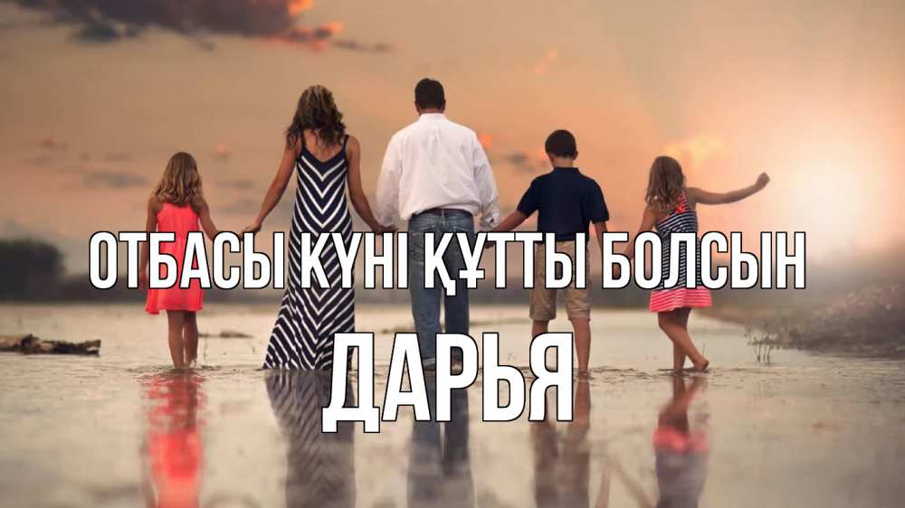 Күн сайын ашық хат с именем, Дарья отбасы күні құтты болсын с днем семьи Онлайн тегін жүктеп алу тілектері бар керемет карта 