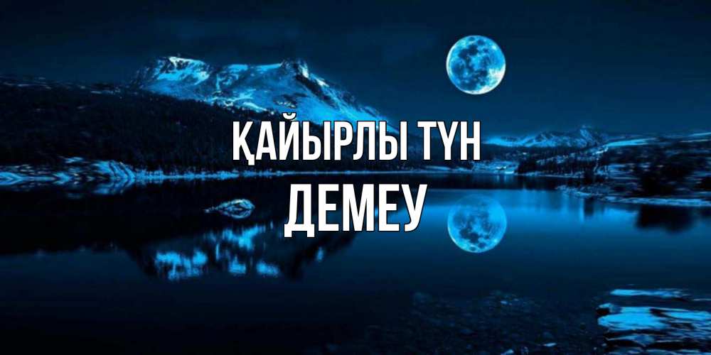 Күн сайын ашық хат с именем, Демеу Қайырлы түн луна, озеро, горы Онлайн тегін жүктеп алу тілектері бар керемет карта 