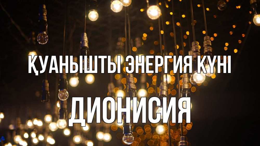 Күн сайын ашық хат с именем, Дионисия Қуанышты энергия күні гирлянда Онлайн тегін жүктеп алу тілектері бар керемет карта 