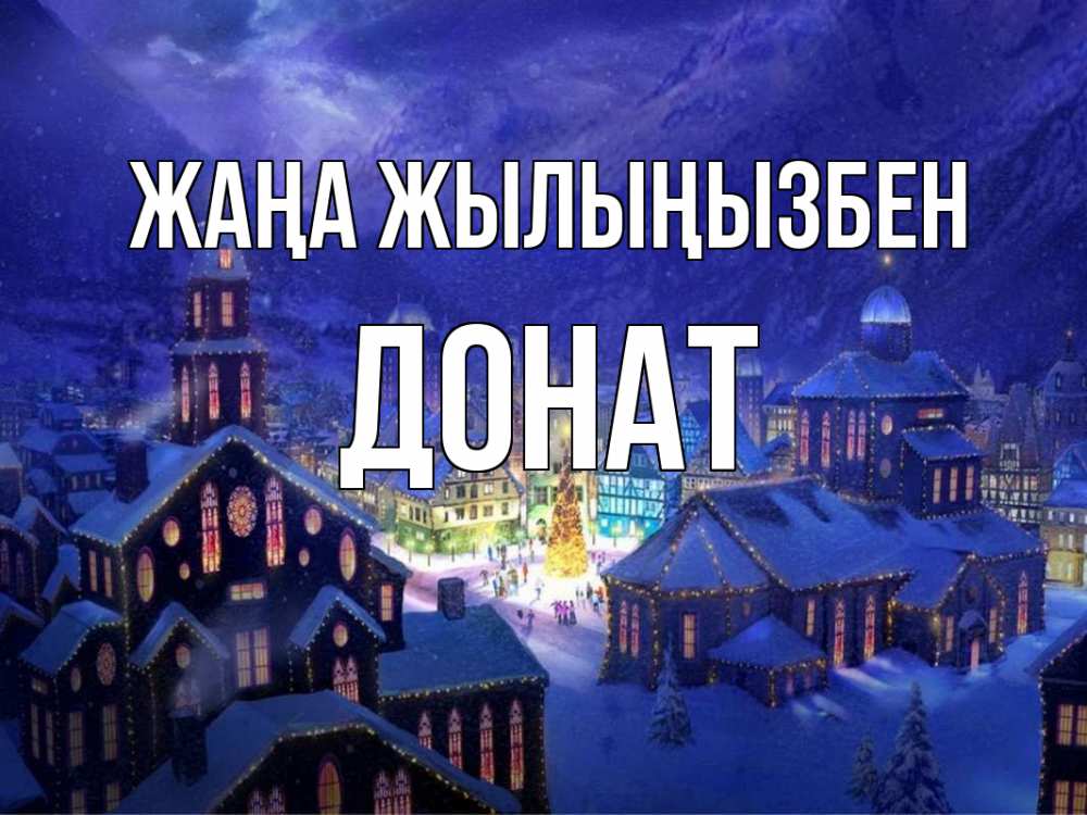 Күн сайын ашық хат с именем, Донат Жаңа жылыңызбен новый год Онлайн тегін жүктеп алу тілектері бар керемет карта 