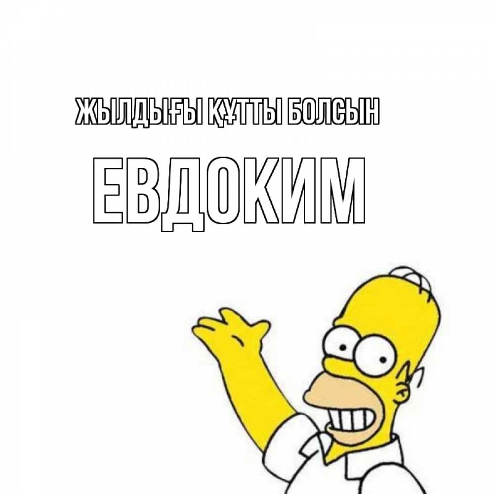 Күн сайын ашық хат с именем, Евдоким Жылдығы құтты болсын Поздравления Онлайн тегін жүктеп алу тілектері бар керемет карта 