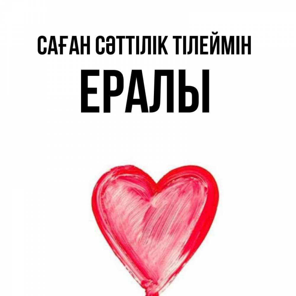 Күн сайын ашық хат с именем, Ералы Саған сәттілік тілеймін рисунок маркером Онлайн тегін жүктеп алу тілектері бар керемет карта 