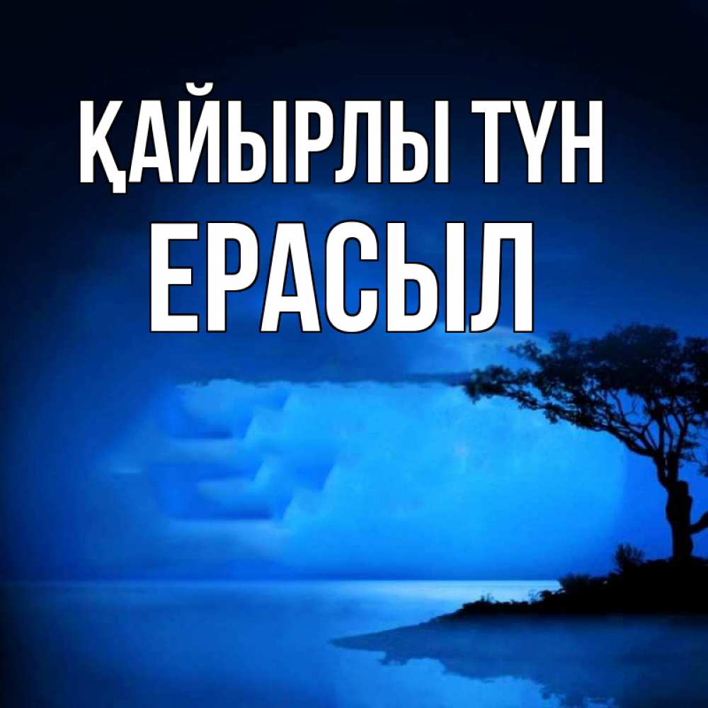 Күн сайын ашық хат с именем, Ерасыл Қайырлы түн ночное побережье Онлайн тегін жүктеп алу тілектері бар керемет карта 