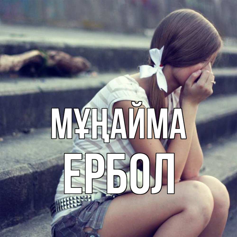 Күн сайын ашық хат с именем, Ербол Мұңайма длинные волосы и белый бант Онлайн тегін жүктеп алу тілектері бар керемет карта 