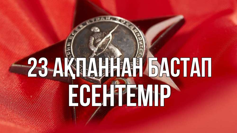 Күн сайын ашық хат с именем, Есентемір 23 ақпаннан бастап 23 февраля Онлайн тегін жүктеп алу тілектері бар керемет карта 