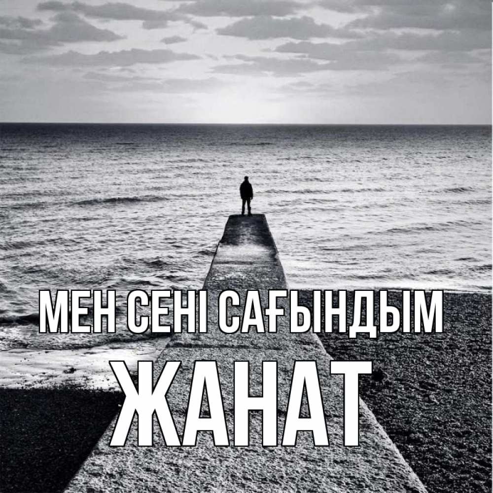 Күн сайын ашық хат с именем, Жанат Мен сені сағындым скучашки Онлайн тегін жүктеп алу тілектері бар керемет карта 