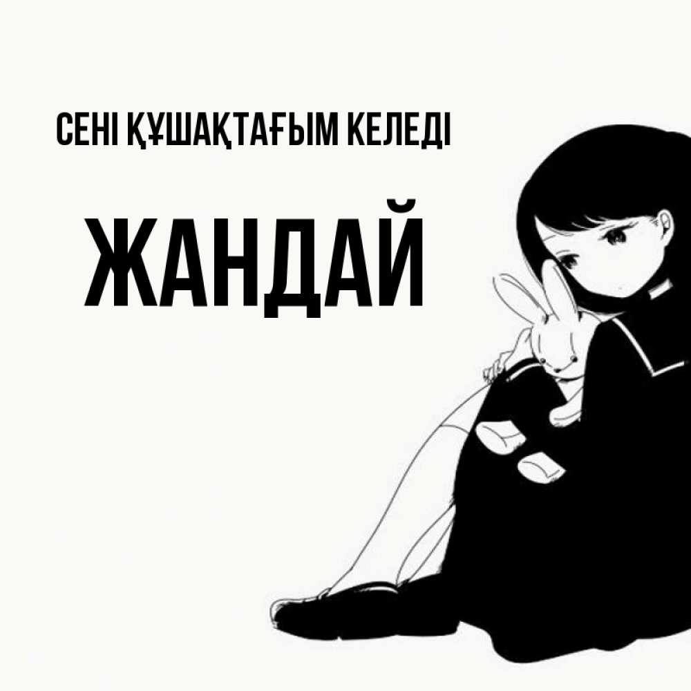 Күн сайын ашық хат с именем, Жандай сені құшақтағым келеді чернобелая картнка Онлайн тегін жүктеп алу тілектері бар керемет карта 