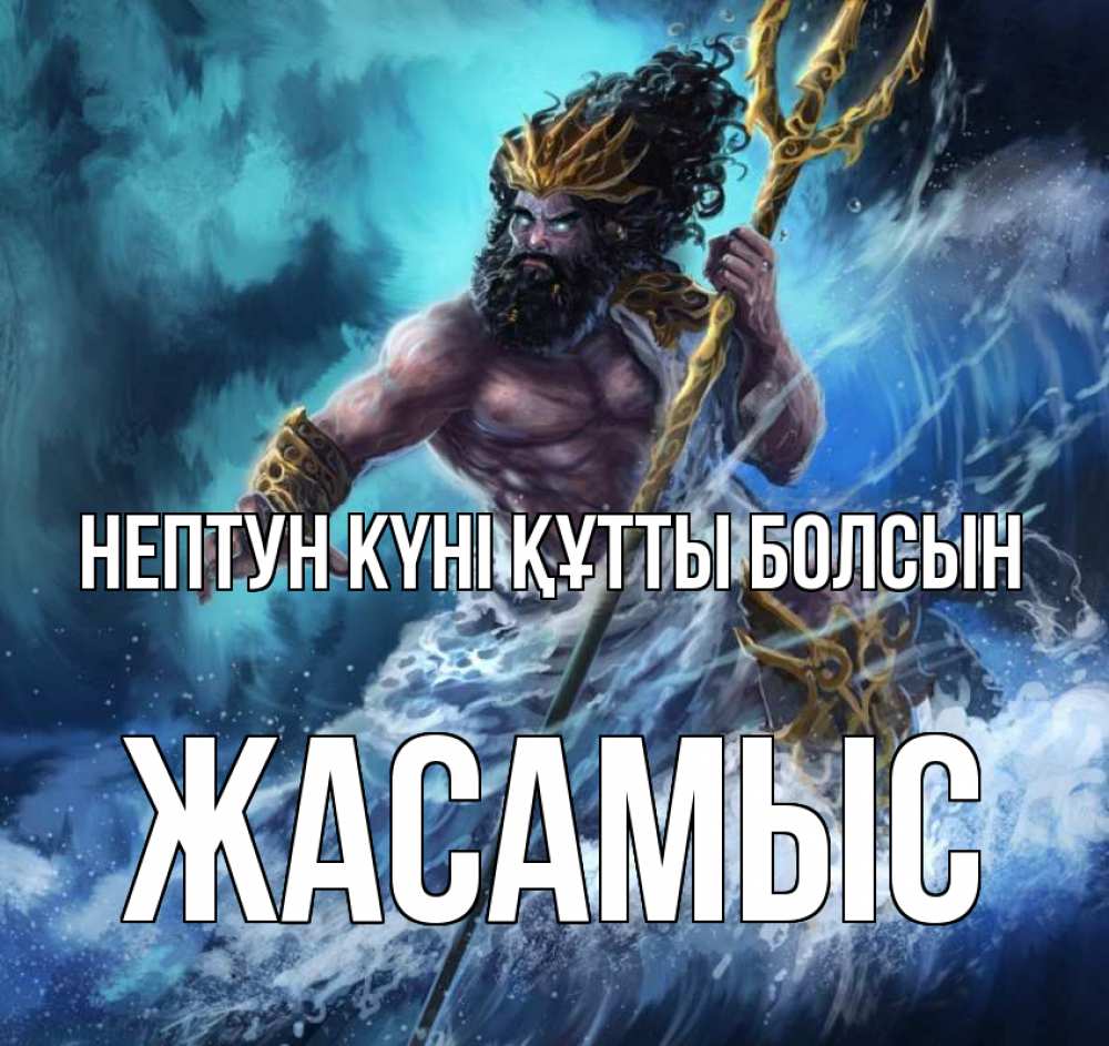 Күн сайын ашық хат с именем, Жасамыс нептун күні құтты болсын с днем Нептуна Онлайн тегін жүктеп алу тілектері бар керемет карта 