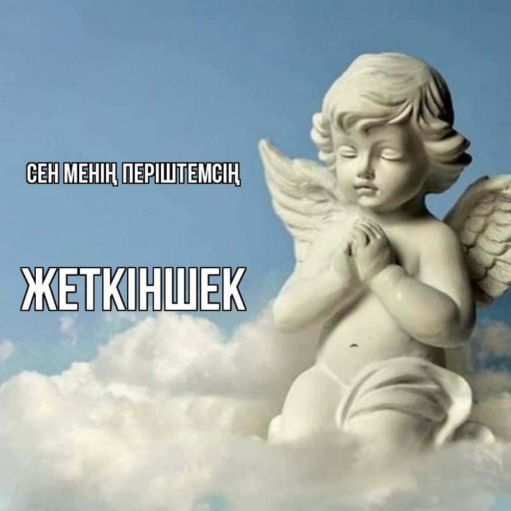 Күн сайын ашық хат с именем, Жеткіншек Сен менің періштемсің скульптура ангела на небе Онлайн тегін жүктеп алу тілектері бар керемет карта 
