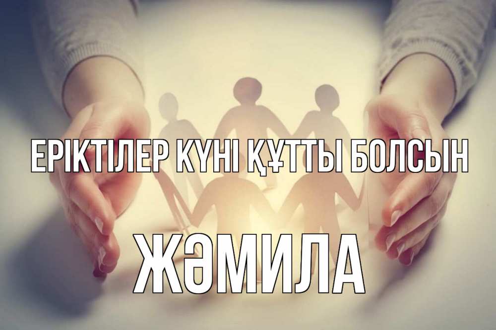 Күн сайын ашық хат с именем, ЖӘМИЛА Еріктілер күні құтты болсын С днем волонтера Онлайн тегін жүктеп алу тілектері бар керемет карта 