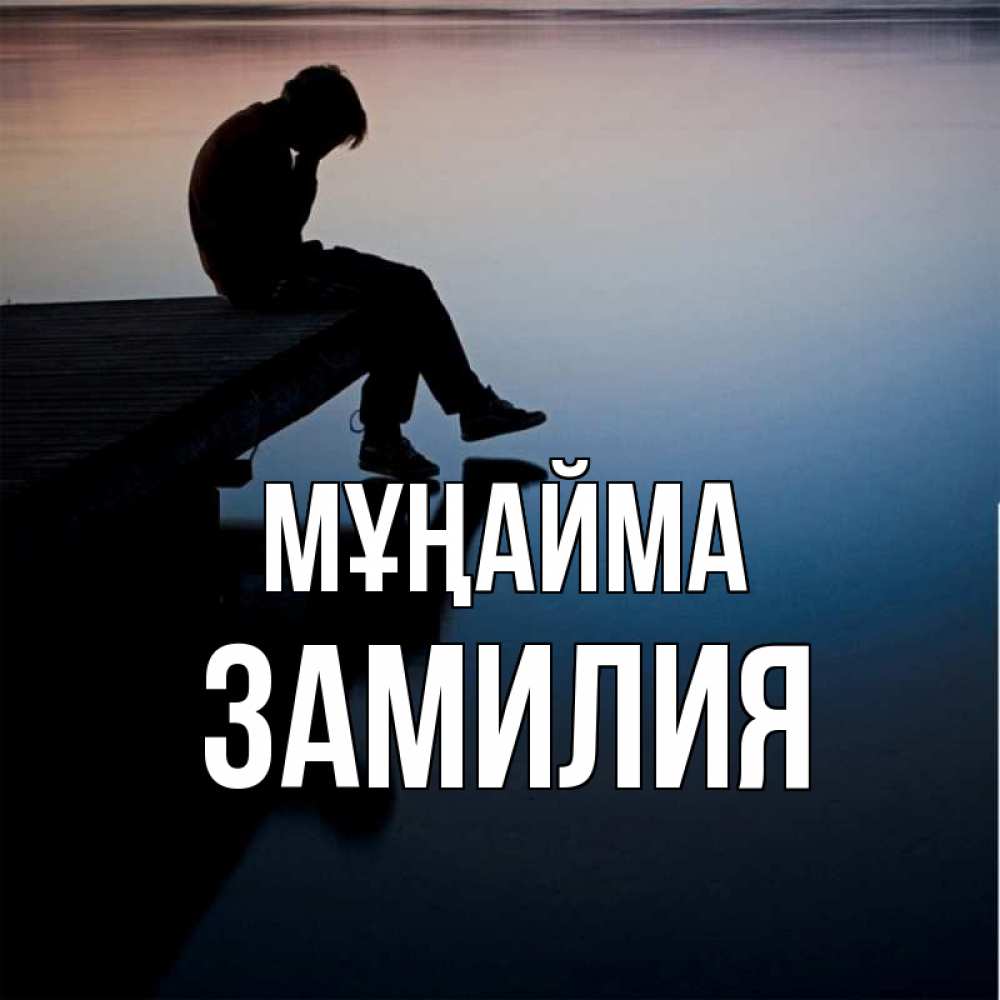 Күн сайын ашық хат с именем, ЗАМИЛИЯ Мұңайма печаль Онлайн тегін жүктеп алу тілектері бар керемет карта 