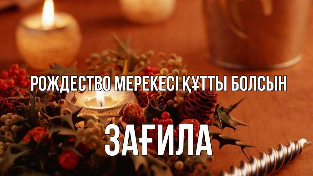 Картинка Рождество мерекесі құтты болсын, ЗАҒИЛА