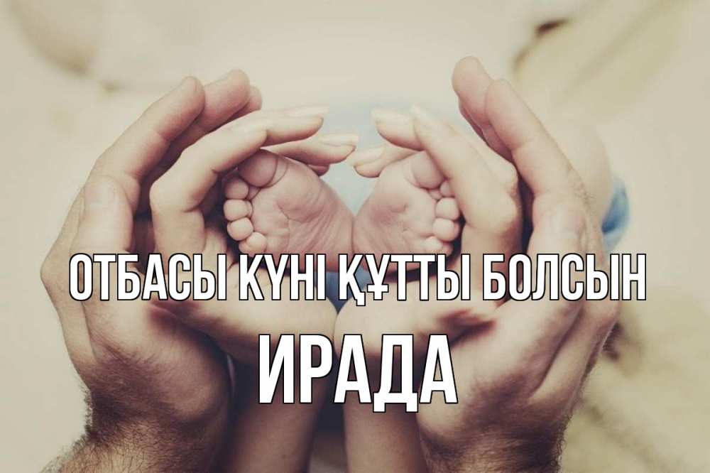 Күн сайын ашық хат с именем, ИРАДА отбасы күні құтты болсын Семья, малыш, руки Онлайн тегін жүктеп алу тілектері бар керемет карта 