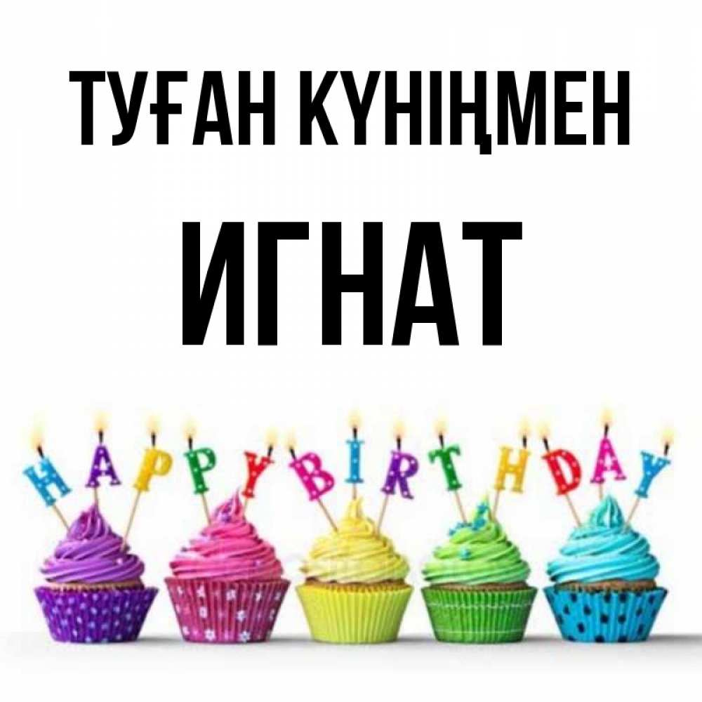 Күн сайын ашық хат с именем, Игнат Туған күніңмен открытка ко дню рождения с разноцветными вкусняшками Онлайн тегін жүктеп алу тілектері бар керемет карта 