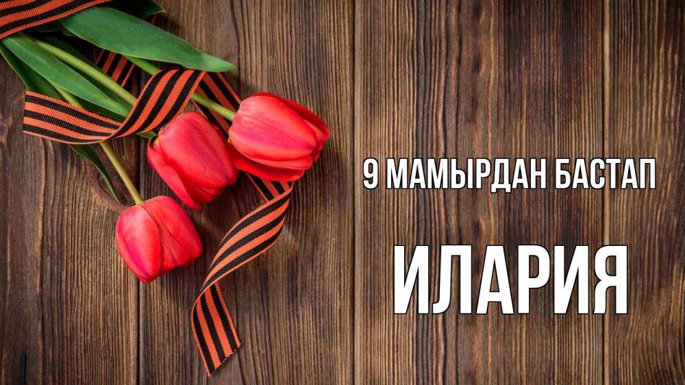 Күн сайын ашық хат с именем, Илария 9 мамырдан бастап 9 мая Онлайн тегін жүктеп алу тілектері бар керемет карта 