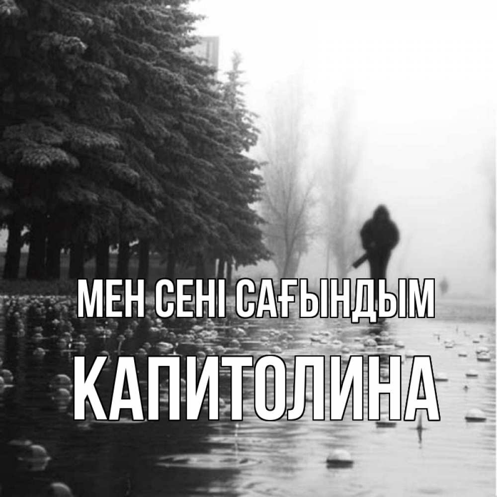 Күн сайын ашық хат с именем, Капитолина Мен сені сағындым приходи Онлайн тегін жүктеп алу тілектері бар керемет карта 