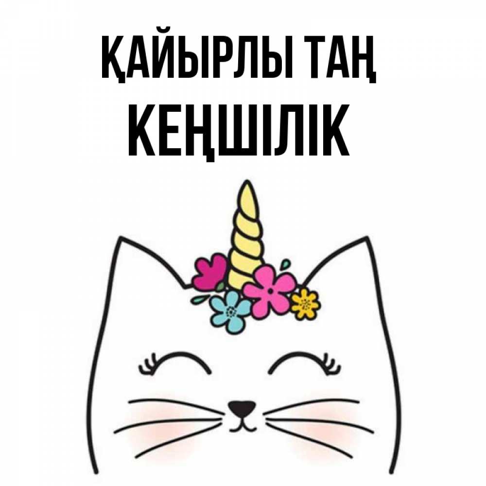 Күн сайын ашық хат с именем, Кеңшілік Қайырлы таң утречко Онлайн тегін жүктеп алу тілектері бар керемет карта 