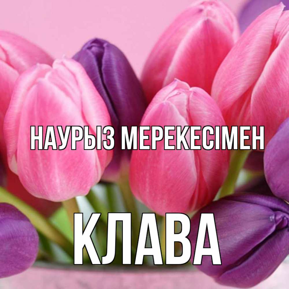 Күн сайын ашық хат с именем, Клава Наурыз мерекесімен маме 1 Онлайн тегін жүктеп алу тілектері бар керемет карта 