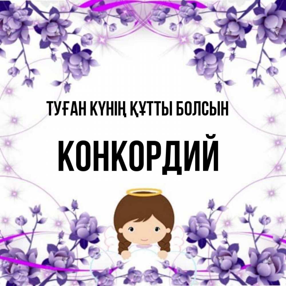 Күн сайын ашық хат с именем, Конкордий Туған күнің құтты болсын с именинами в рамочке Онлайн тегін жүктеп алу тілектері бар керемет карта 
