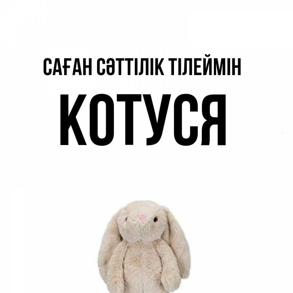 Күн сайын ашық хат с именем, Котуся Саған сәттілік тілеймін сайт создаватель открыток Онлайн тегін жүктеп алу тілектері бар керемет карта 